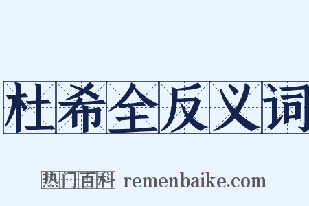杜希全反义词是什么意思的图片